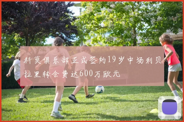 科莫俱乐部正式签约19岁中场利贝拉里转会费达600万欧元