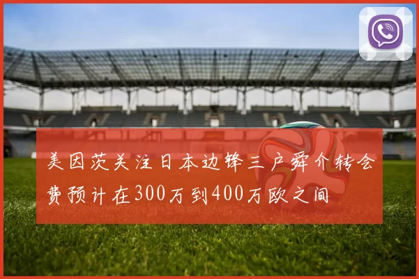 美因茨关注日本边锋三户舜介转会费预计在300万到400万欧之间