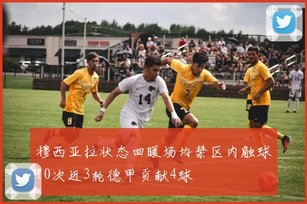 穆西亚拉状态回暖场均禁区内触球10次近3轮德甲贡献4球
