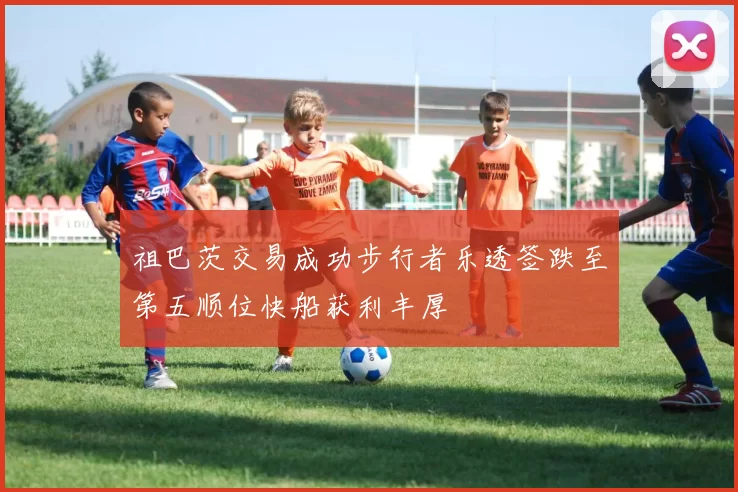 祖巴茨交易成功步行者乐透签跌至第五顺位快船获利丰厚
