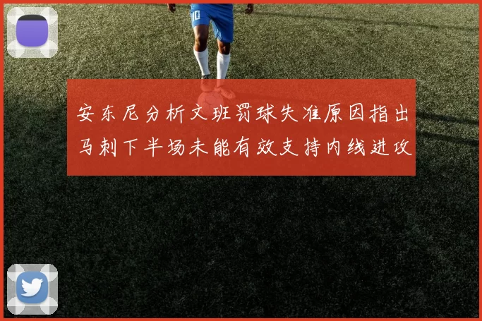 安东尼分析文班罚球失准原因指出马刺下半场未能有效支持内线进攻